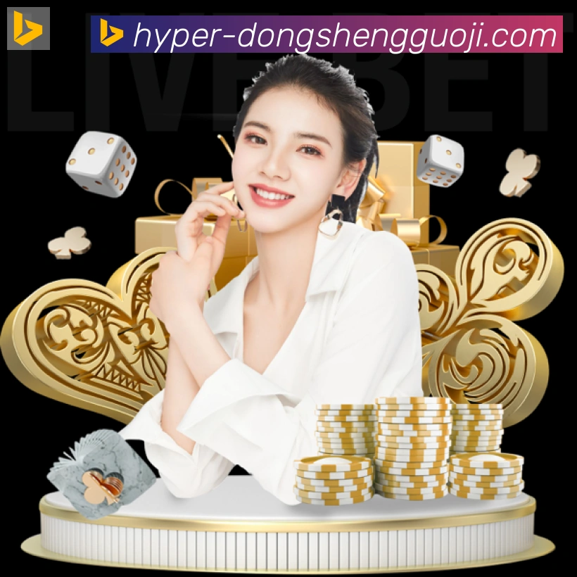 东升国际棋牌服务体系